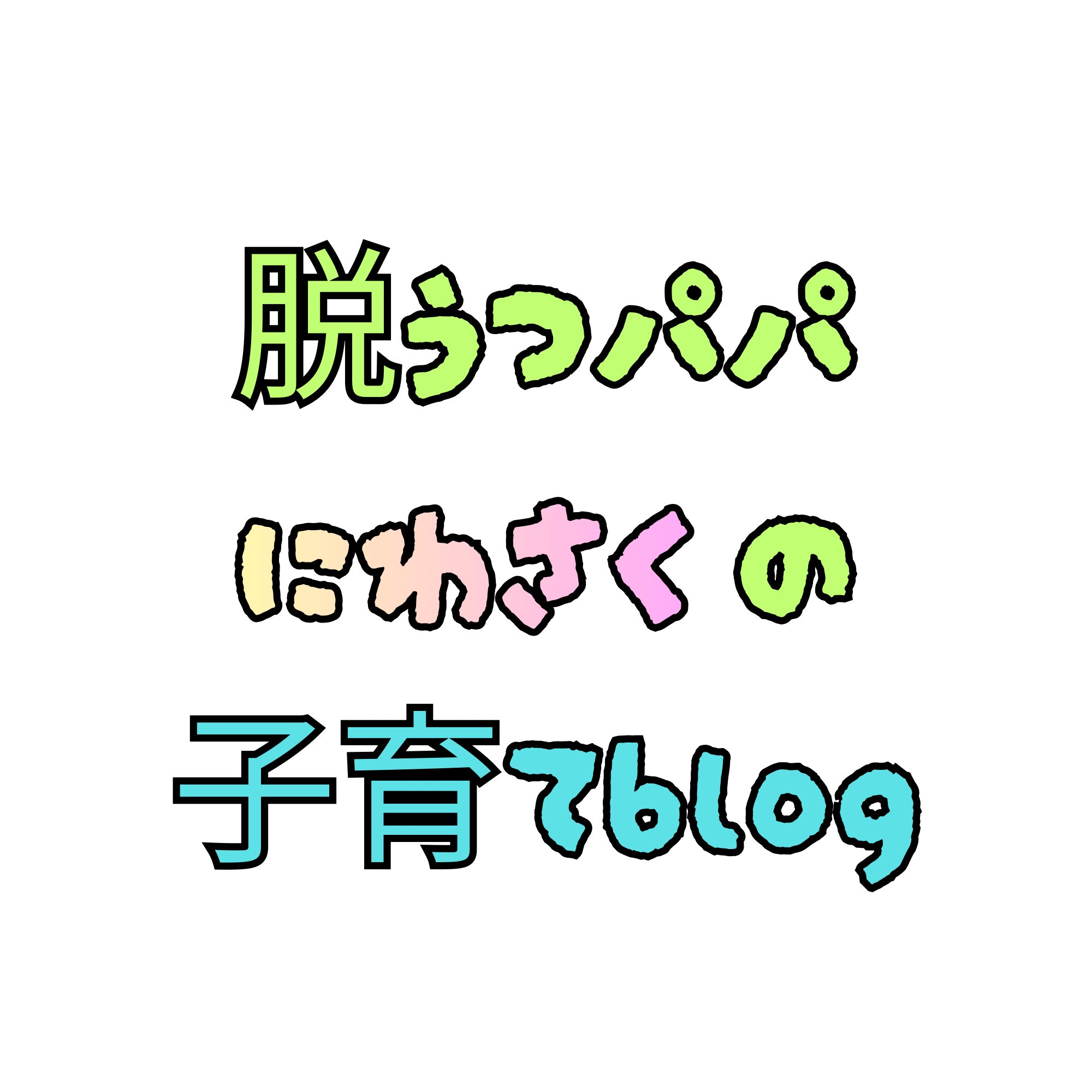 脱うつパパ にわさくの子育てblog