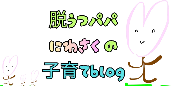 脱うつパパ にわさくの子育てblog