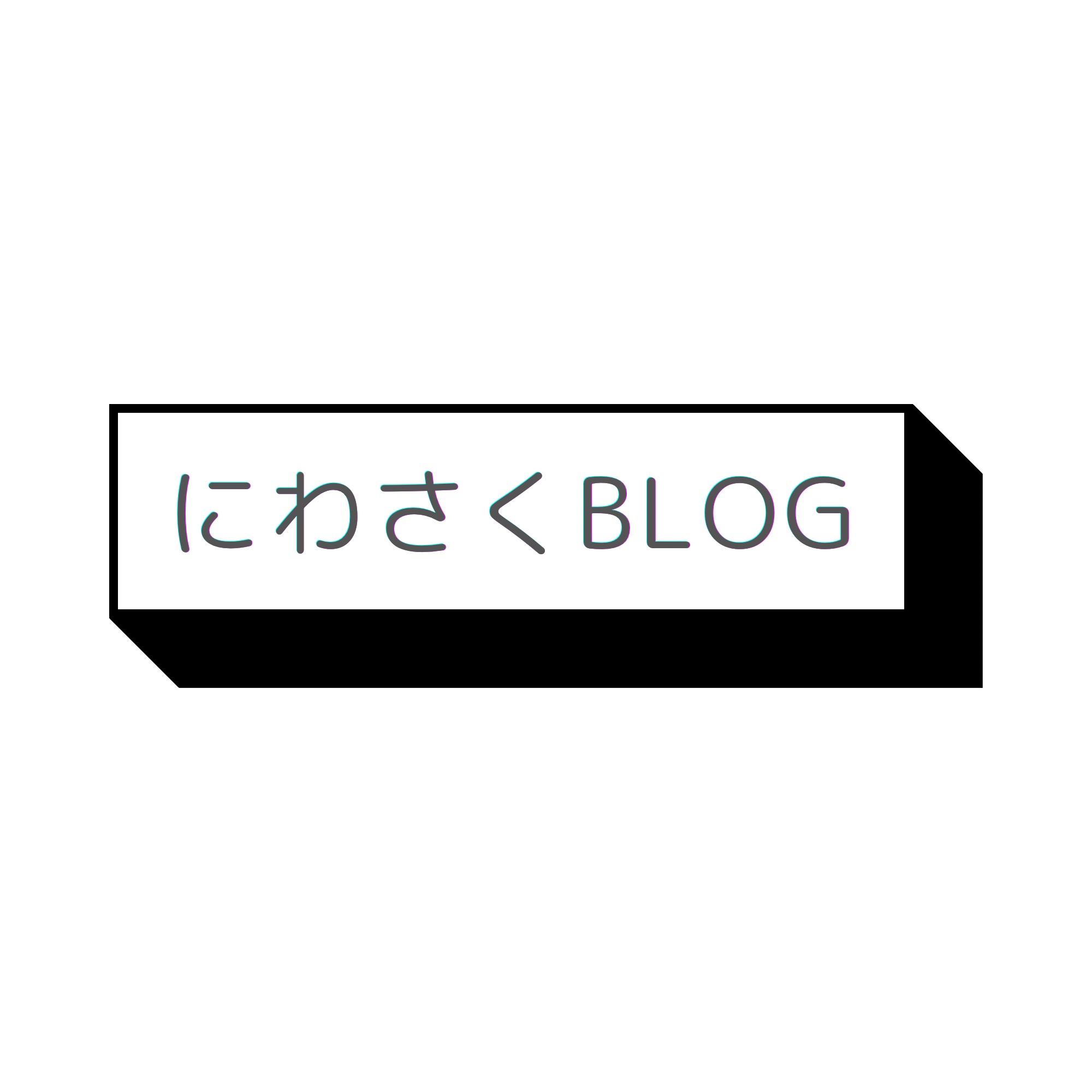 にわさくblog